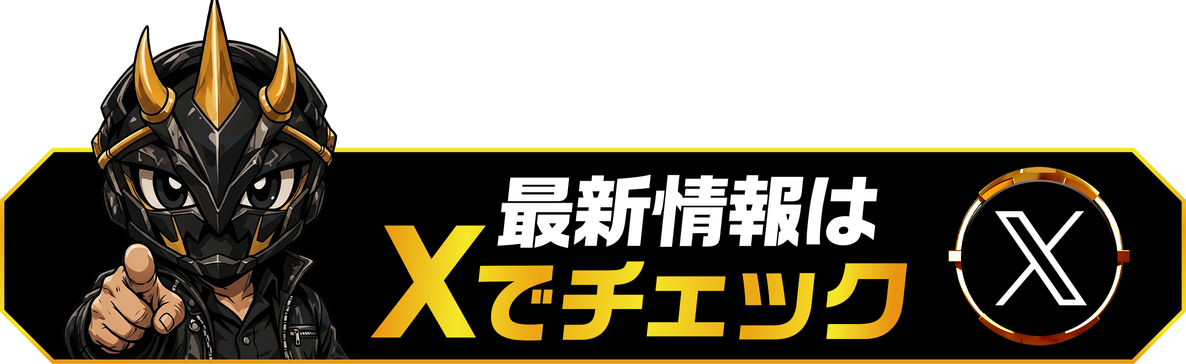 最新情報はXでチェック